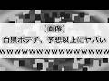 【画像】白黒ポテチ、予想以上にヤバいww【ゆっくり2chまとめ】#極ロング #ゆっくり #2ch #2ちゃんねる #5ch #5ちゃんねる #ソト劇 #ポテチ #ナフサ #カルビー #お菓子 #昭和