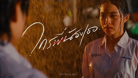 PONCHET - ใครพี่น้องเธอ (Jealous)【Official MV】