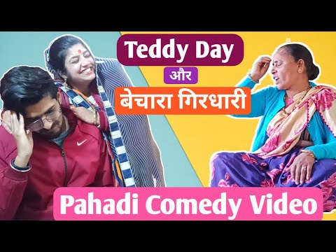 Teddy Day Special | बेचारा गिरधारी फस गया😱 पहाड़ी सासू और देशी ब्वारी के बीच💃 Pahadi Comedy Video