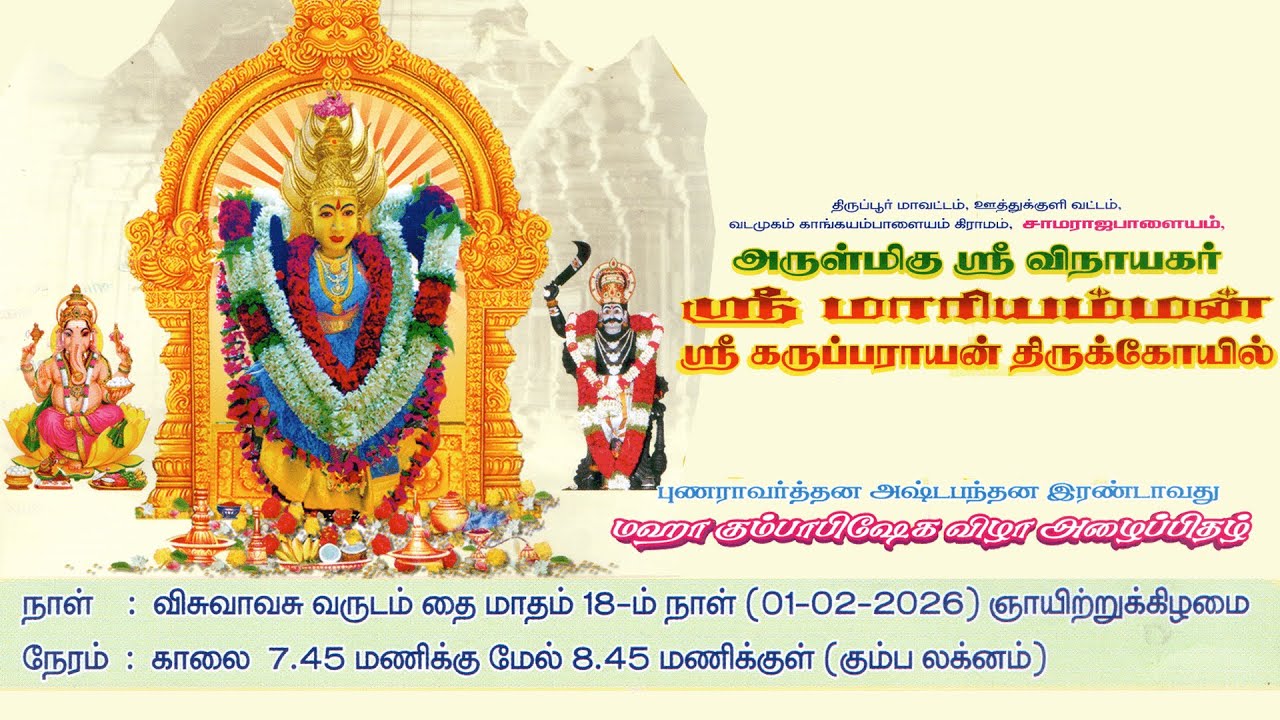 அருள்மிகு ஸ்ரீ விநாயகர் ஸ்ரீ மாரியம்மன் ஸ்ரீ கருப்பராயன் திருக்கோயில் மஹா கும்பாபிஷேக விழா