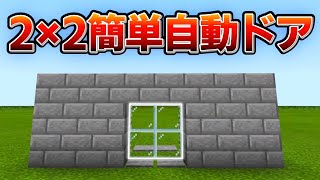 【マイクラ統合版】超簡単な2×2自動ドアの作り方！！【PE/PS4/Switch/Xbox/Win10/PC】ver1.16