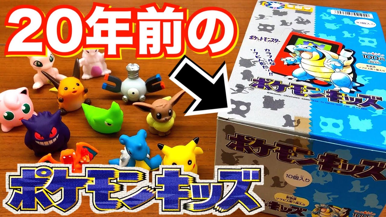 年前の初代を開封 ポケモンキッズ 全35種 10個入り 1box 100円 1996年発売 比較 ソフビ指人形 ポケットモンスター Pokemon Kids Unboxing Youtube