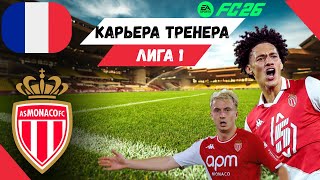 видео: Я Перестраиваю «МОНАКО» После Возвращения ПОГБА! картинка: Я Перестраиваю «МОНАКО» После Возвращения ПОГБА!