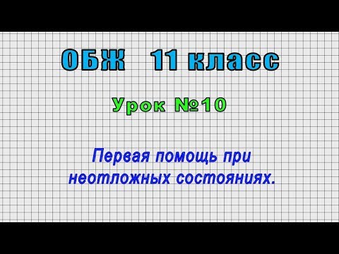 ОБЖ 11 класс (Урок№10 - Первая помощь при неотложных состояниях.)