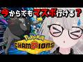 【ポケモンチャンピオンズ】今からでもマスボ級いける？構築手探りランクマ！