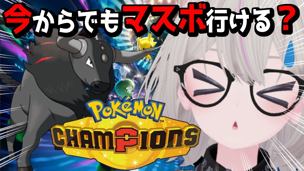 【ポケモンチャンピオンズ】今からでもマスボ級いける？構築手探りランクマ！