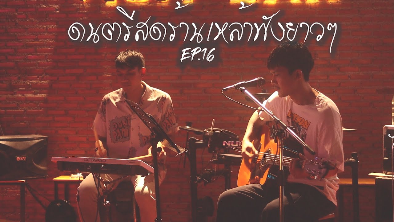 ดนตรีสด ลานเบียร์รวมเพลงเพื่อชีวิต ฟังเพราะๆ เพลินๆ ซาวด์แน่นๆ Cover