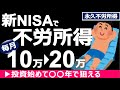 【不労所得】新NISAで毎月10万~20万を受け取るコスパ良い投資戦略【FIRE セミリタイア】