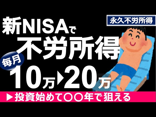 永久不労所得】新NISAで毎月10万～20万を受け取るコスパ良い投資戦略