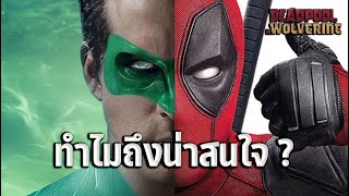 เพราะอะไร Deadpool and Wolverine ถึงน่าสนใจ ? Deadpool ภาค3