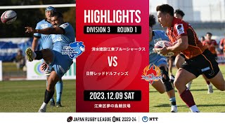 【公式ハイライト】 江東BS vs 日野RD｜NTTリーグワン2023-24 D３ 第１節｜2023/12/09