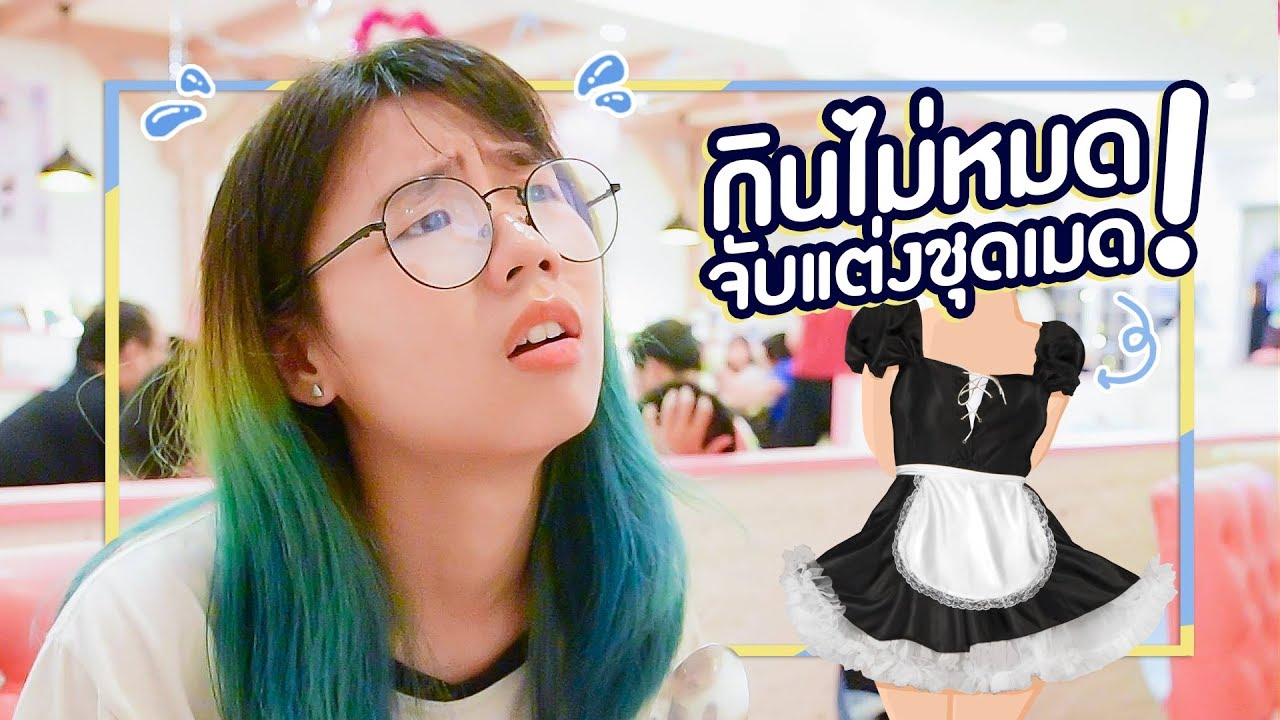 เมื่อพิมพ์โดนบังคับ!! ให้เป็นน้องเมด ที่เมดคาเฟ่ ▲ GZR Gozziira