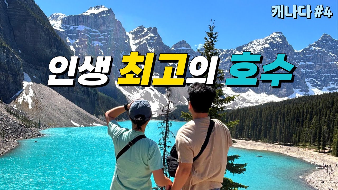 🇨🇦 Какое озеро в национальном парке Банф самое лучшее? [Канада 4]