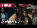 「マダム・ウェブ」本編特別映像<なぜ狙われる?>