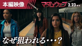 『マダム・ウェブ』本編映像＜なぜ狙われる・・・？＞ 2月23日（祝・金） IMAX®ほか全国の映画館で公開