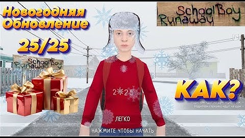 Как собрать все подарки в  SchoolBoy Runaway❄️