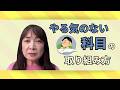 【国語が苦手】やる気がないわが子にどう接すれば?