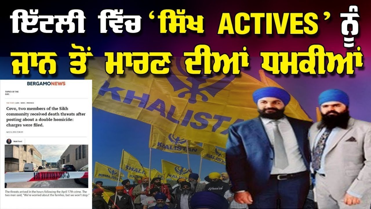 Live : 22-04-26 | ਇਟਲੀ ਚ ਸਿੱਖ ACTIVES ਨੂੰ ਜਾਨ ਤੋਂ ਮਾਰਣ ਦੀਆ ਧਮਕੀਆਂ | Politics Punjab Special