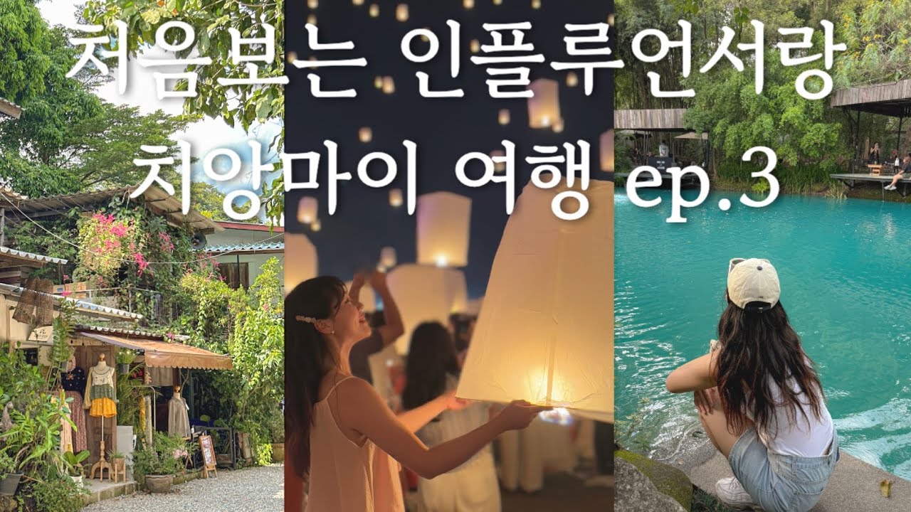 처음보는 인친이랑 치앙마이 여행 ep.3 | 치앙마이 | 러이끄라통축제 | 라푼젤축제 | 치앙마이풍등축제 #치앙마이러이끄라통 #반캉왓 #치앙마이브이로그 #chiangmai