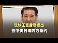琉球王室後裔提出簽中美日琉四方條約，國號都打出來了