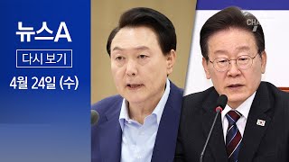 [다시보기] 삐걱이는 영수회담…민주 “뭐가 아쉬워서”│2024년 4월 24일 뉴스A