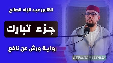جزء تبارك كاملا برواية ورش بصوت جميل جدا وبصوت هادئ ومريح الشيخ عبد الإله الصالح