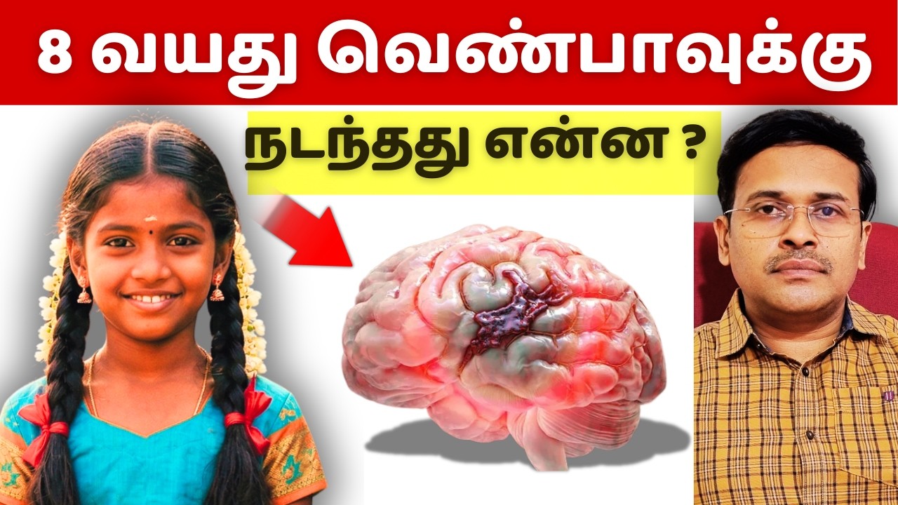 8 வயதில் மூளையில் இரத்தக் கசிவு stroke வருமா? health awareness video on stroke!
