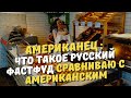 "Американец после жизни в России понял, что такое русский фастфуд". Сравниваю с американским