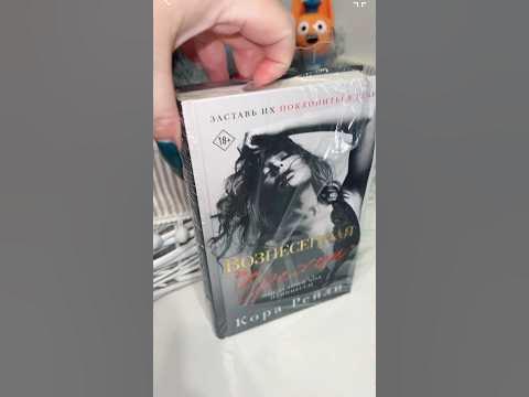 АСМР книга Кора Рейли «Вознесенная Грехом» #асмр #книжныйблог # ...