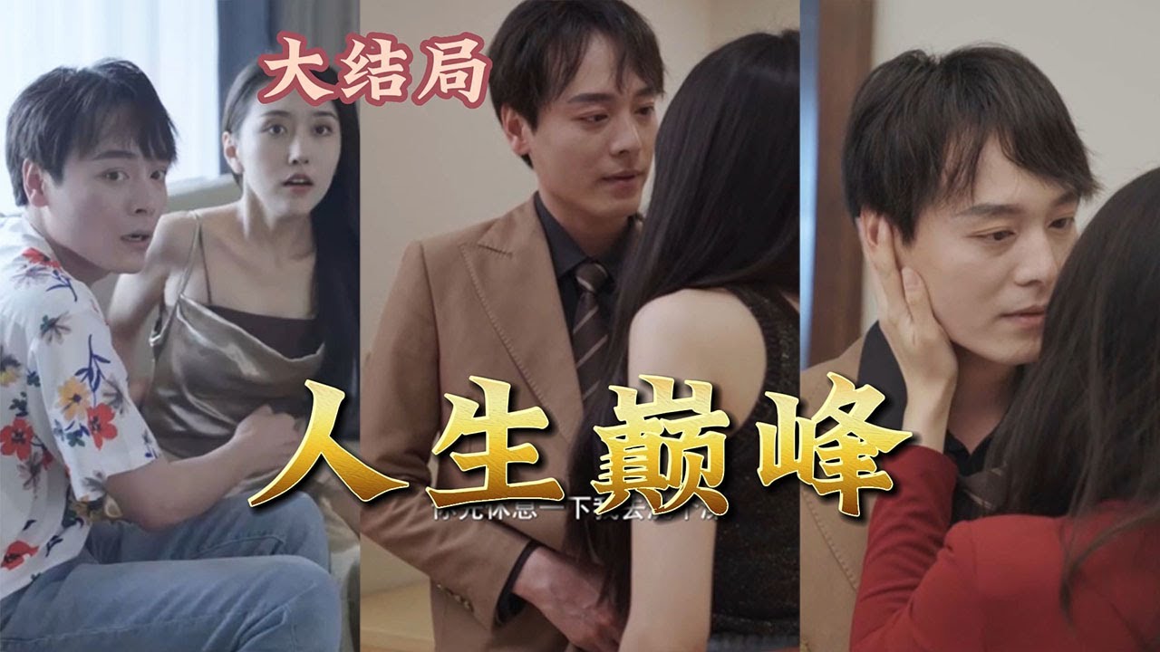 人生巔峰：逆襲之路