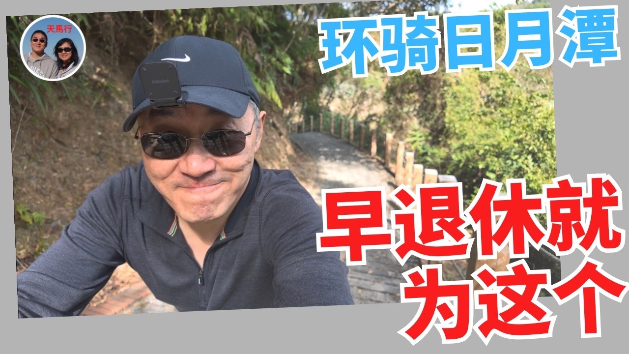 挑戰一把！單速破車40公里山路，繞日月潭一圈｜Get Around the 40 KM Sun Moon Lake in a Single Speed Hotel Bicycle