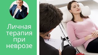 Личная психотерапия при неврозе | психотерапевт Александр Кузьмичев