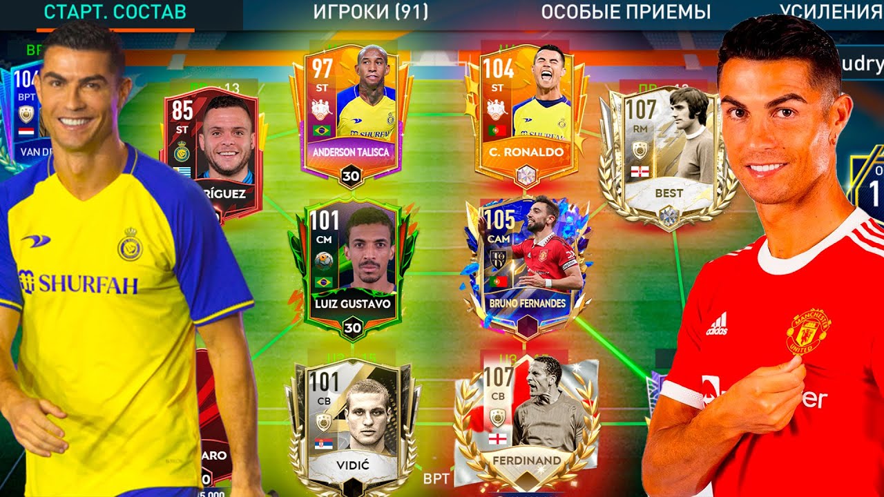 Ан-Наср и Манчестер Юнайтед - Лучший состав с РОНАЛДО в ФИФА МОБАЙЛ ...