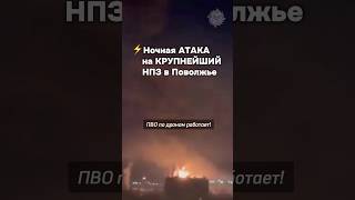 ⚡️Горит завод Роснефти в Поволжье #бшновости
