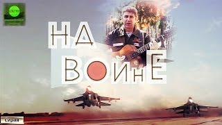 На войне, Владимир Мазур, клип | Na Voyine (aka At War), a Music Video on Syrian War Theme На войне, Владимир Мазур, клип | Na Voyine (aka At War), a Music Video on Syrian War Theme