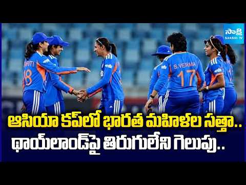 India Women Dominate Asia Cup.. Thumping Win Over Thailand | Sakshi Tv - SAKSHITV