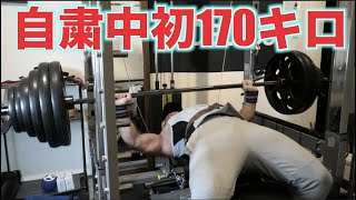 【緊張感がヤバい】久々にベンチプレス170キロ挑戦！！やっぱ筋トレ最高！！超楽しいわ！！！
