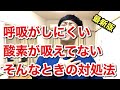 【最新版】呼吸がしにくい、酸素が吸えていないような気がする、そんなときの対処法