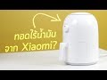 รีวิวหม้อทอดไร้น้ำมัน Xiaomi Onemoon Air Fryer!