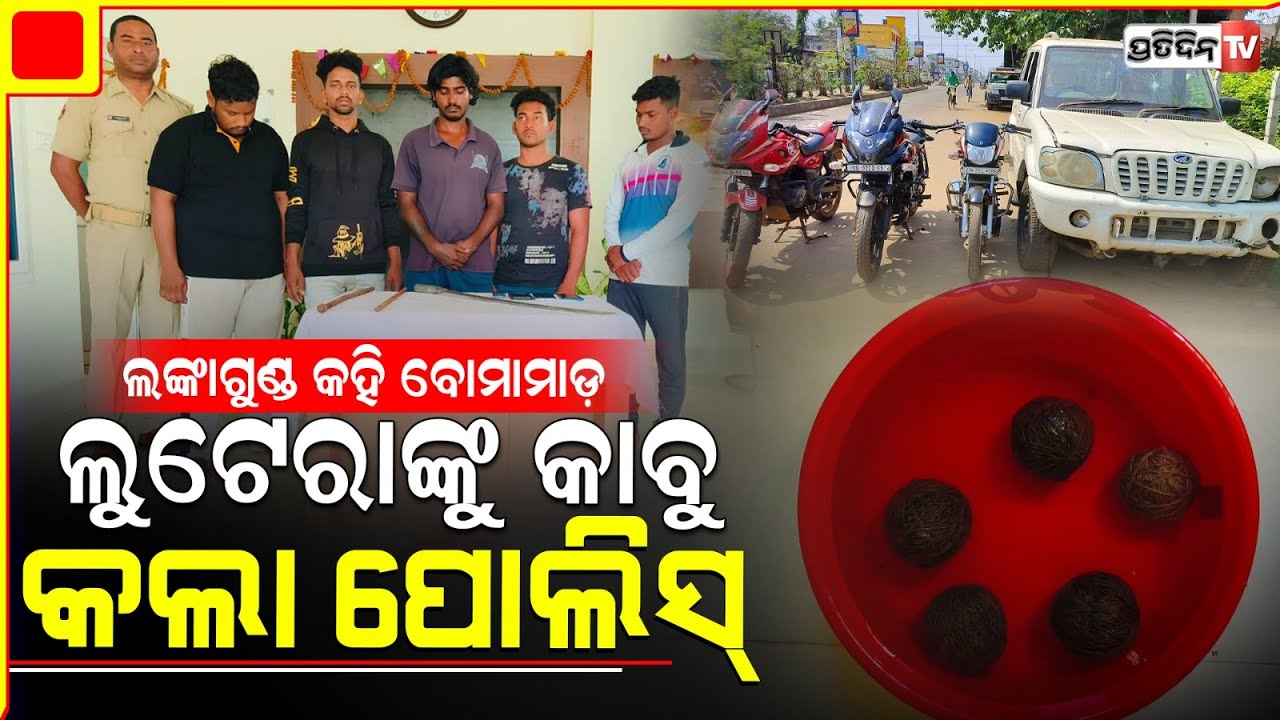 ନେ ଲଙ୍କାଗୁଣ୍ଡ କହି ପକାଉଥିଲେ ବୋମା, ସାଧା ପୋଷାକରେ ପୋଲିସ୍ କଲେ ପିଛା ! Dacoit gang apprehended.