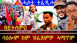 ተፈቂዱሎ እንኳዕ ሓጎሰና 18|05|2024