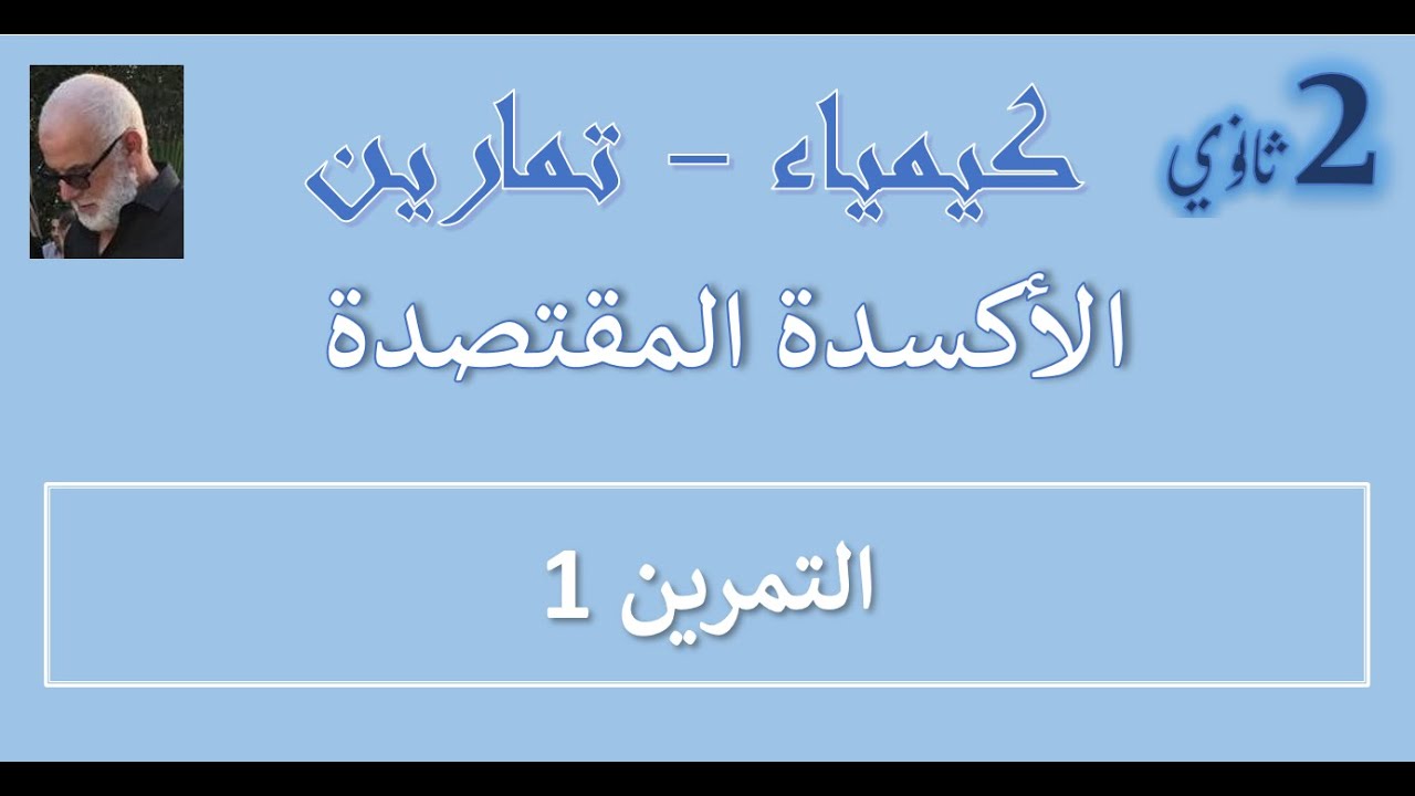 كيمياء 2 ثا : الأكسدة المقتصدة - تمرين 1