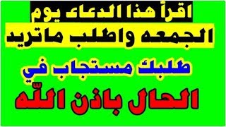 اقرأ هذا الدعاء يوم الجمعة واطلب ما تريد وطلبك مستجاب في الحال