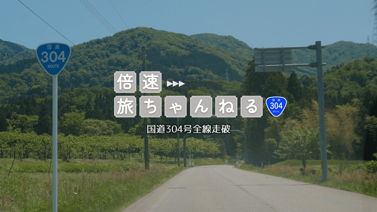 全線走破】国道304号 石川県金沢市→富山県南砺市【ドライブ】 - YouTube