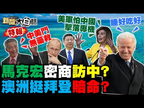 拜登求見習近平自曝命門？美禁普欽鈦救波音毀空巴？中俄蓋非洲核能電廠！比亞迪刀片電池贏美日？殉職役男父母淚控蔡英文政府！ 新聞大白話 完整版 20220723