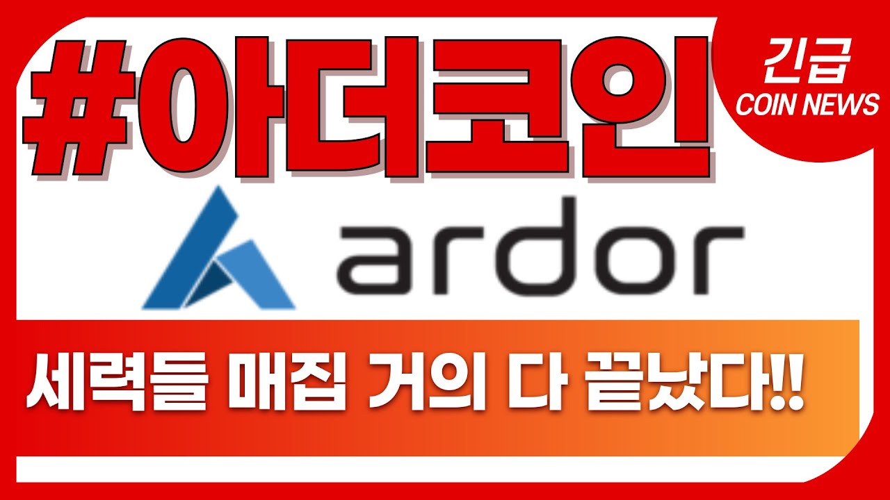 아더코인]🔥“아더 고래 매집 포착… 뒤늦게 타지 마라!” - YouTube