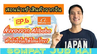 สอนนำเข้าสินค้า สั่งของจากจีน สั่งยังไงไม่ให้โดนโกง| EP.6 วิธีดูความน่าเชื่อถือของร้านค้าใน Alibaba