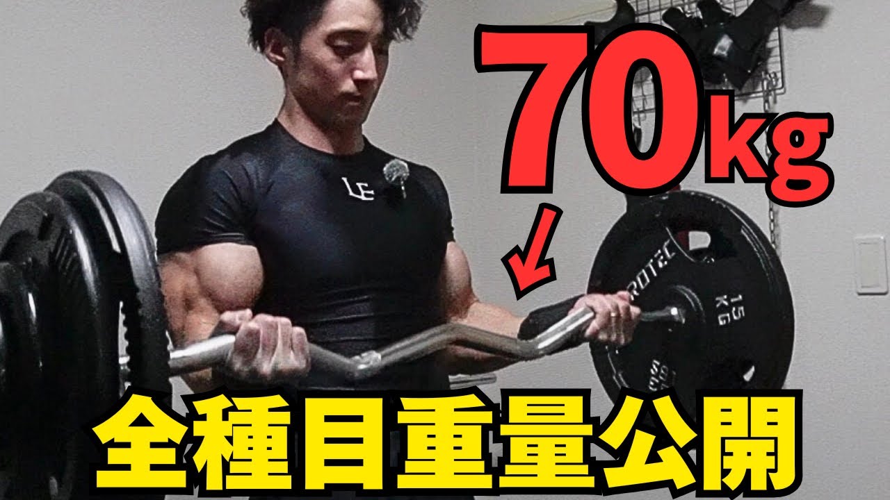 【最新版】筋トレ全種目の使用重量を全て公開します