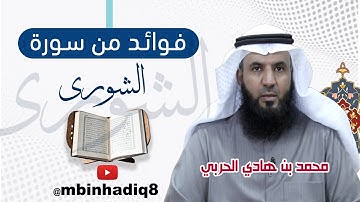 فوائد من سورة الشورى (١٢) { فلذلك فادع واستقم... }