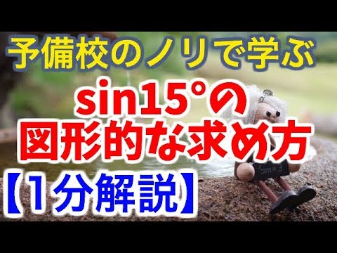 1分解説 Sin15 の図形的な求め方 数学雑学 Youtube